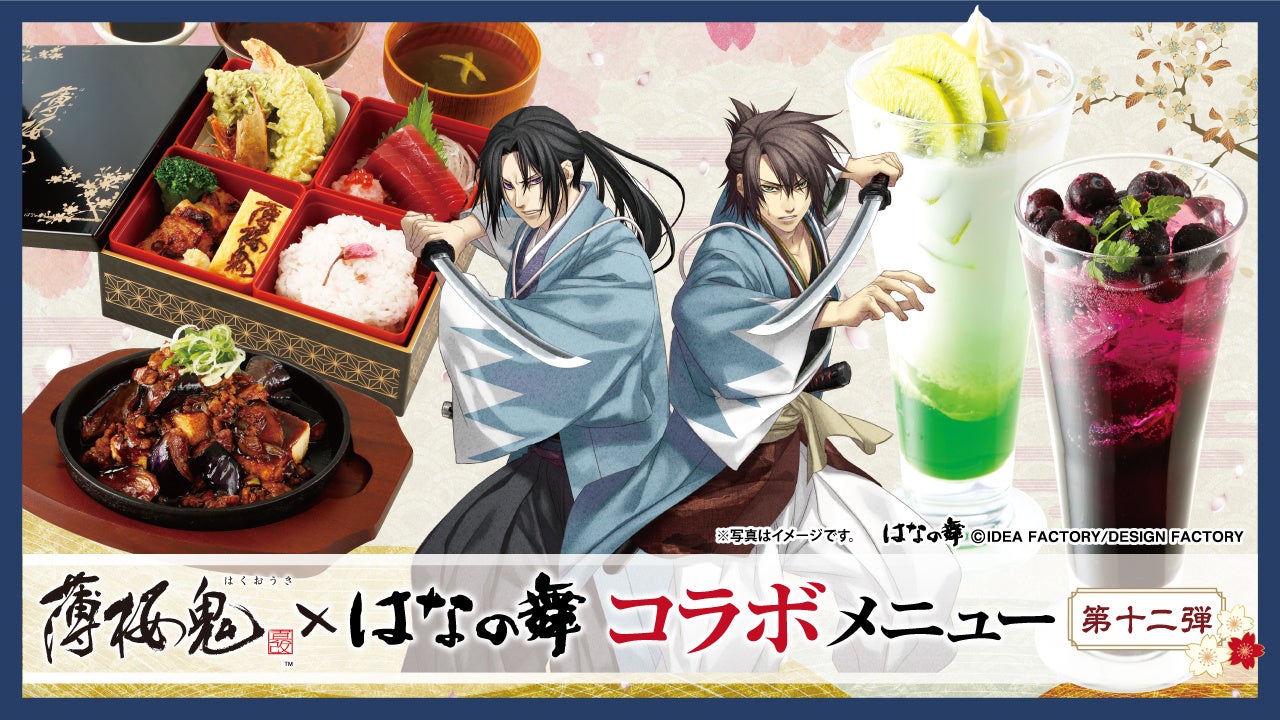 薄桜鬼×はなの舞コラボ!1/28開始!限定メニュー&特典GET! 薄桜鬼×はなの舞コラボ!1/28開始!限定メニュー&特典GET!