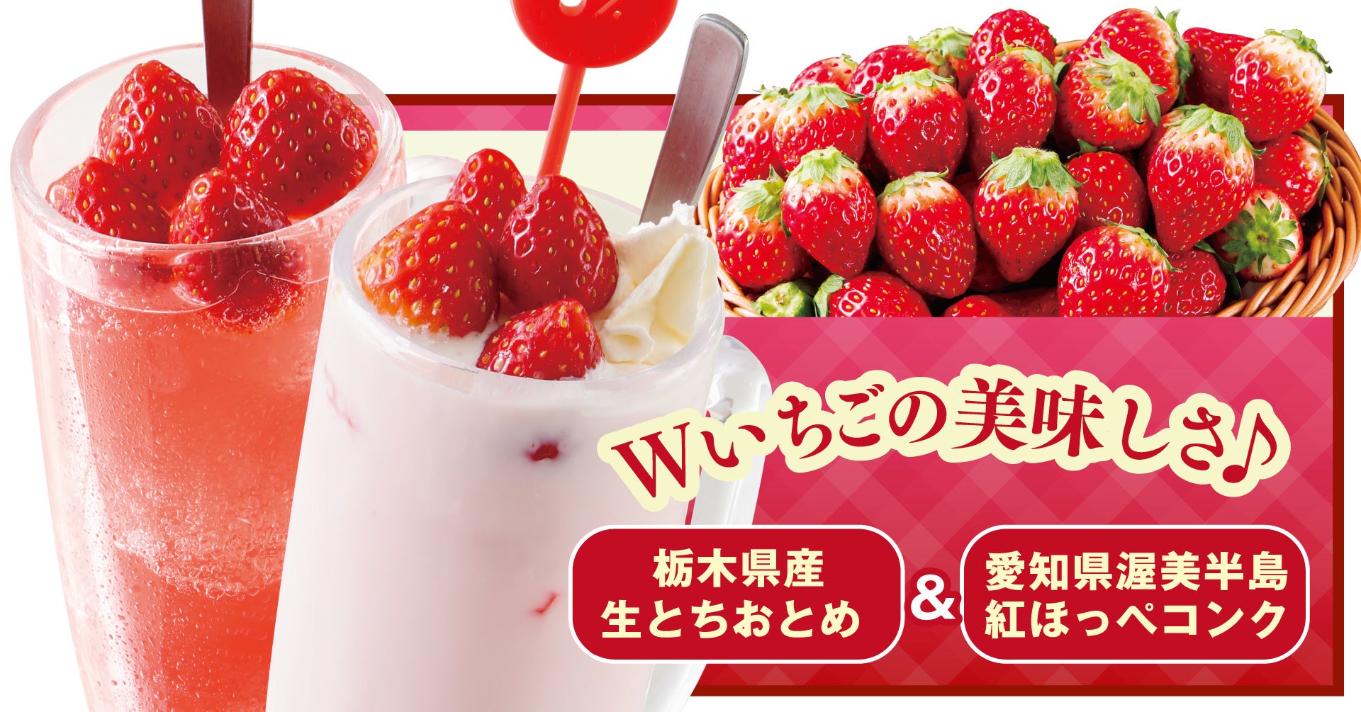 いちごサワー＆いちごミルク