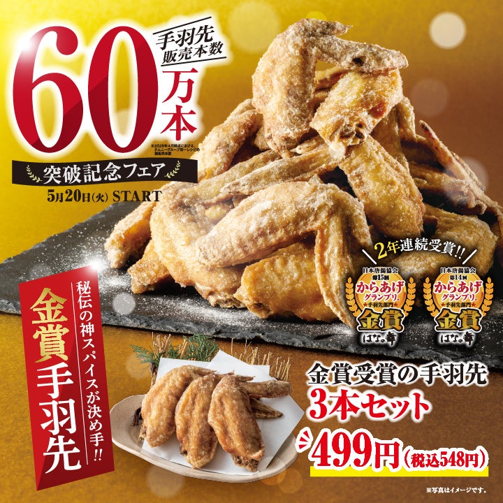 手羽先60万本フェア