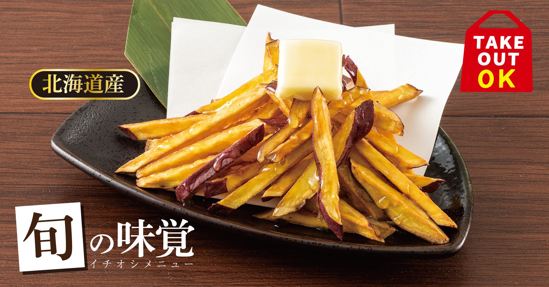 由栗いもフライ蜂蜜バター