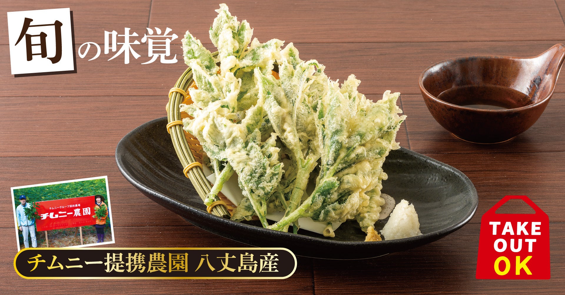 明日葉の天ぷら