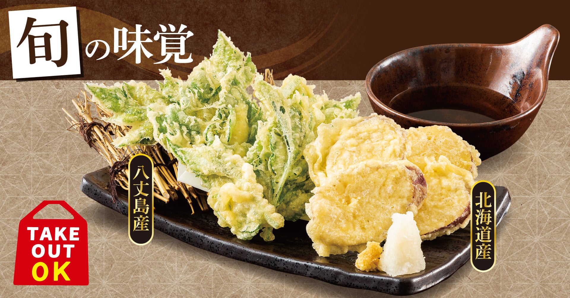 明日葉と由栗いもの天ぷら