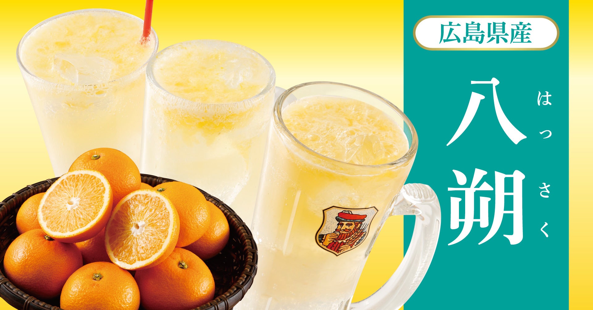 八朔ドリンク