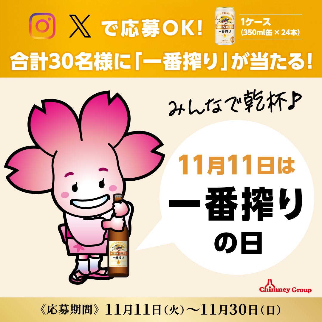 11月11日はキリン一番搾りの日】チムニー公式SNSをフォローして「一番