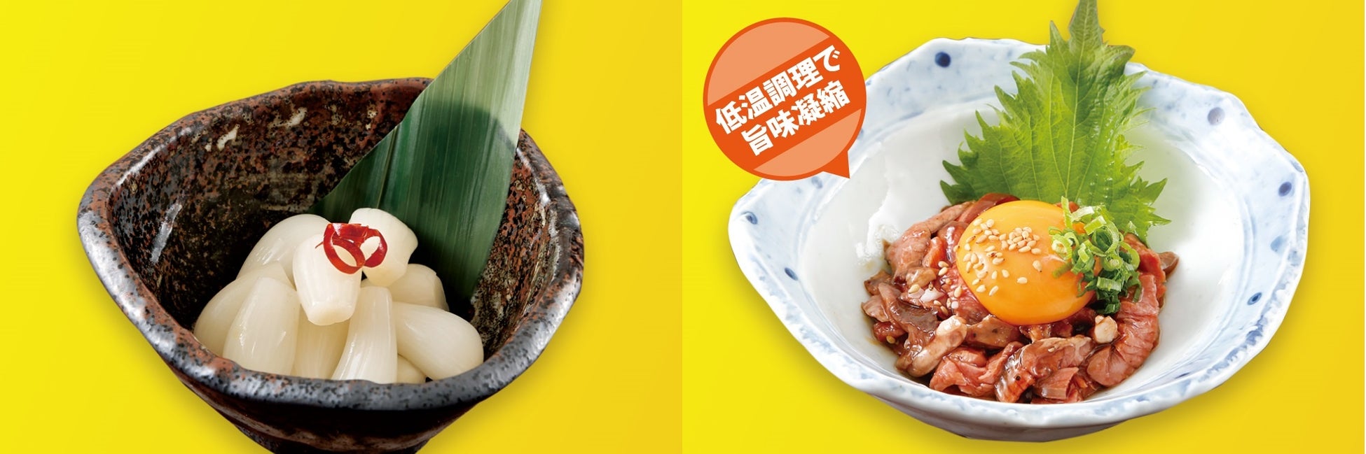 おつまみ塩らっきょう&牛さがりユッケ風