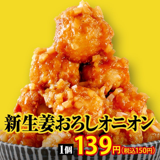 新生姜おろしオニオン