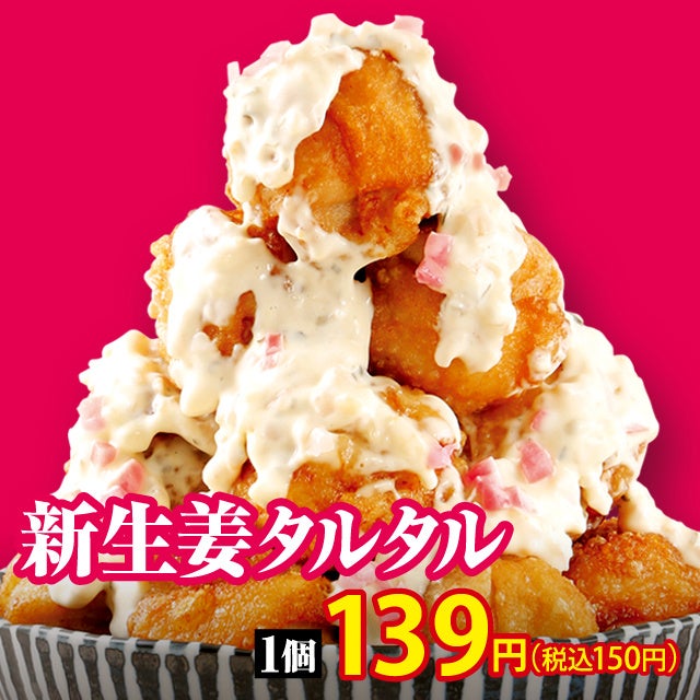 新生姜タルタル