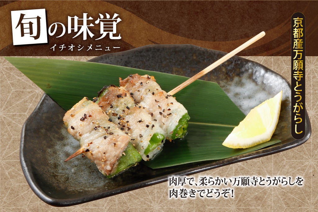 肉巻き万願寺とうがらし串