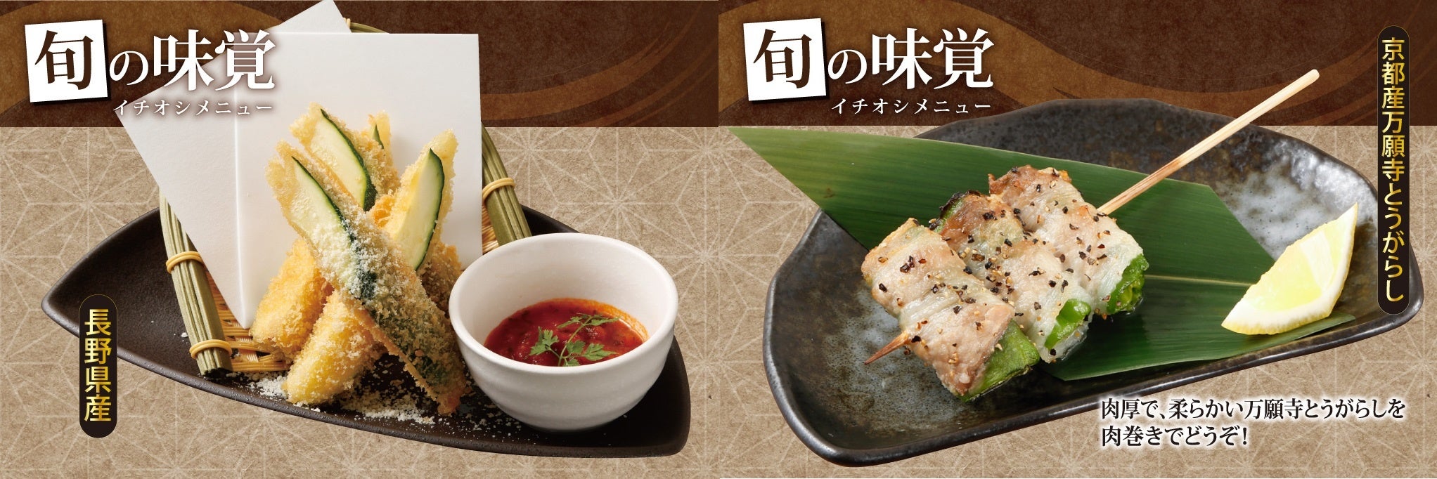 左…ズッキーニのパン粉揚げ , 右…肉巻き万願寺とうがらし串
