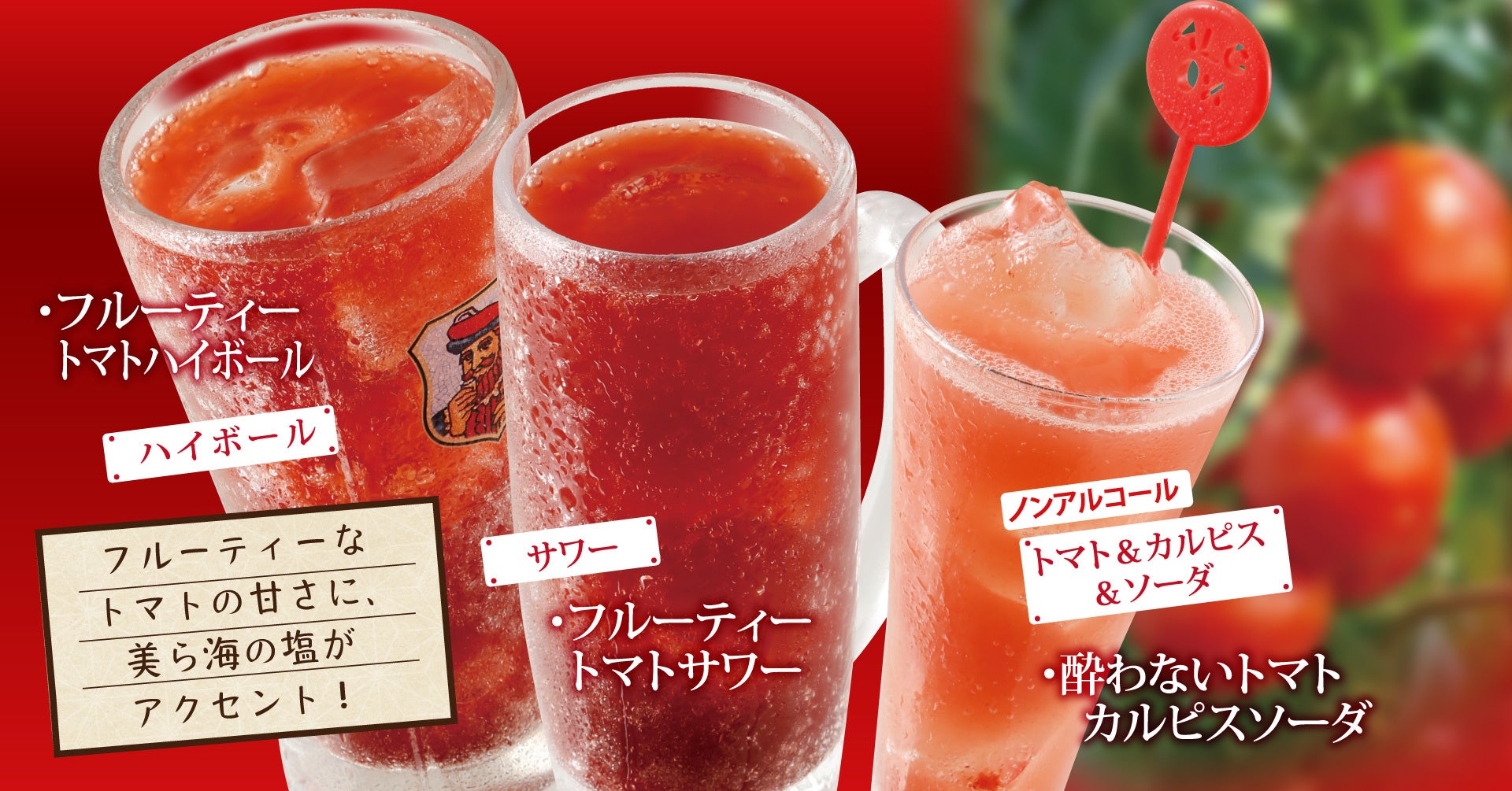 トマトのドリンク3種