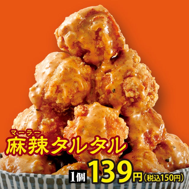 麻辣タルタルからあげ