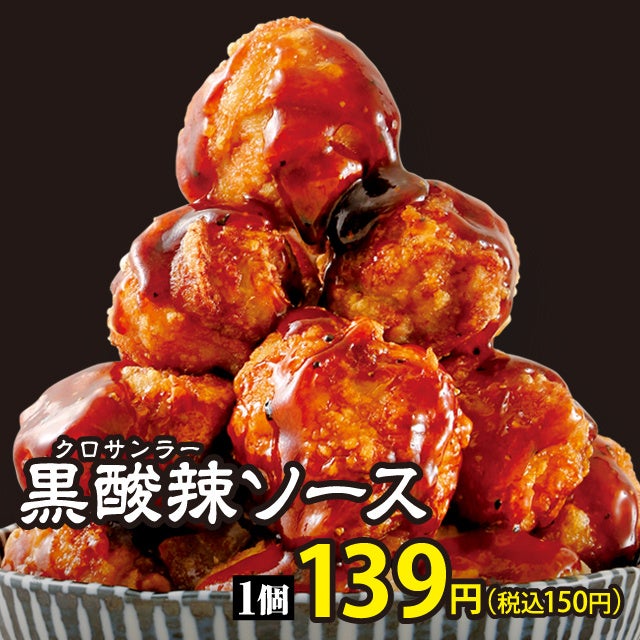 黒酸辣ソースからあげ