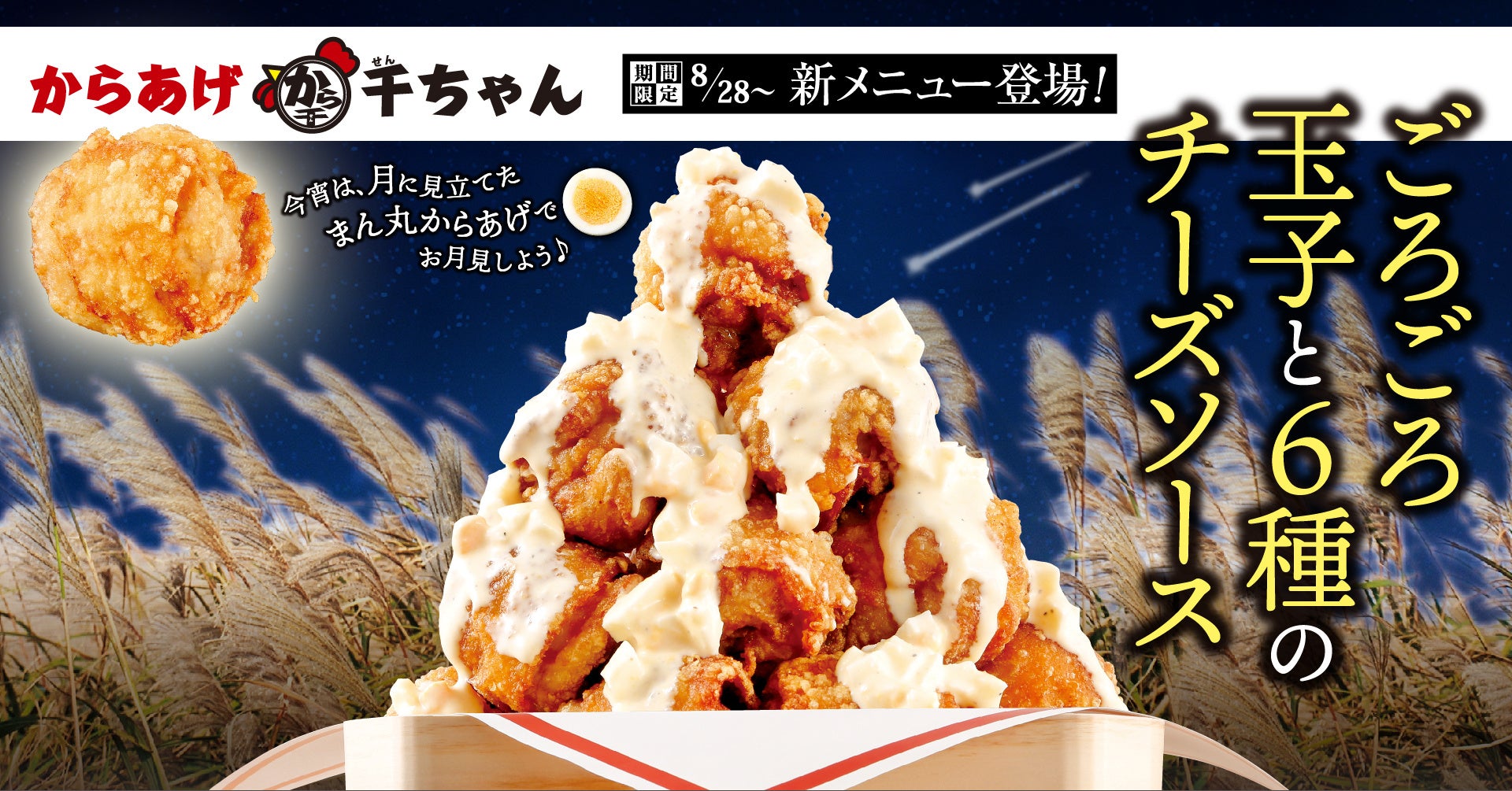【からあげ千ちゃん】まん丸唐揚げでお月見気分 玉子×チーズの相性 『ごろごろ玉子と6種のチーズソース』の唐揚げが新登場。 - PR TIMES