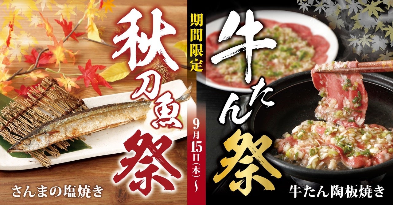 さんま牛タンフェア