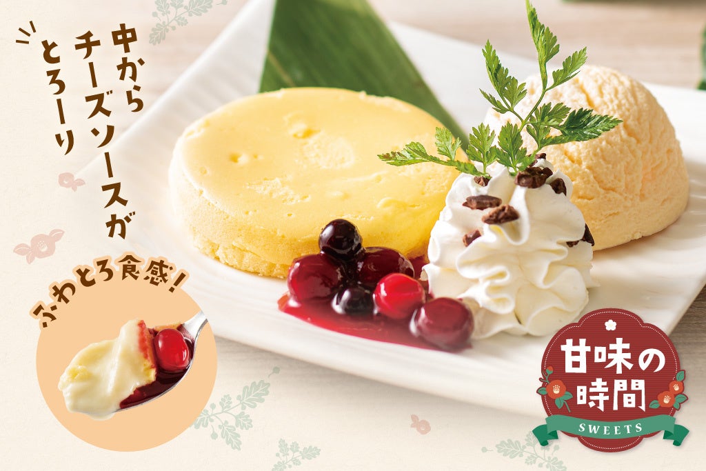 あったか♪ふわとろフロマージュ~ベリーソース掛け~