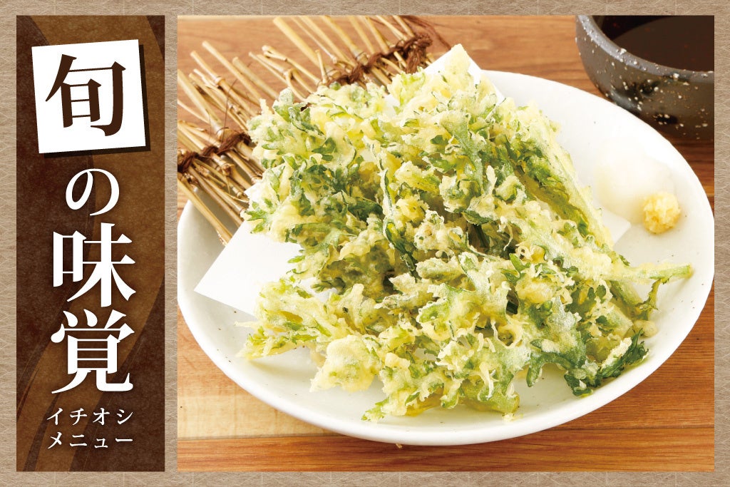 春菊の天ぷら