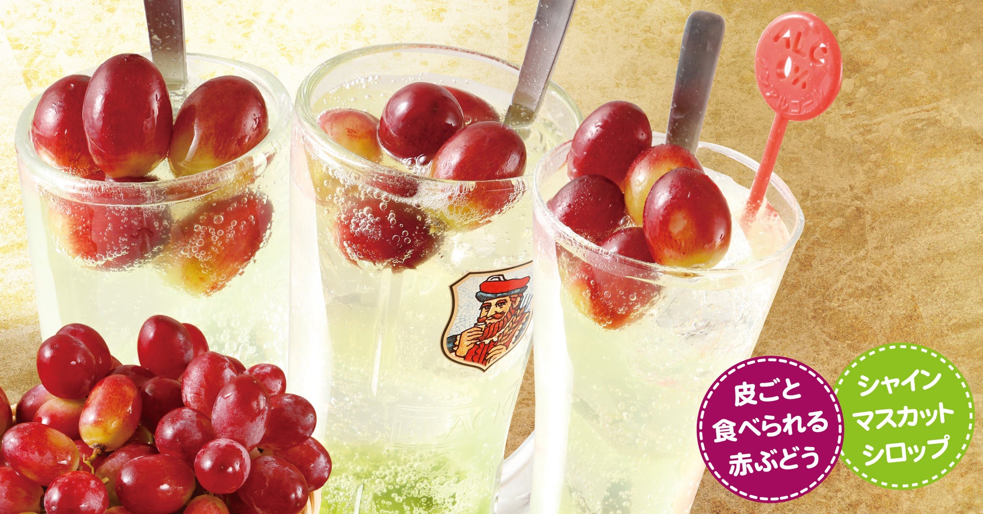 ぶどうドリンク