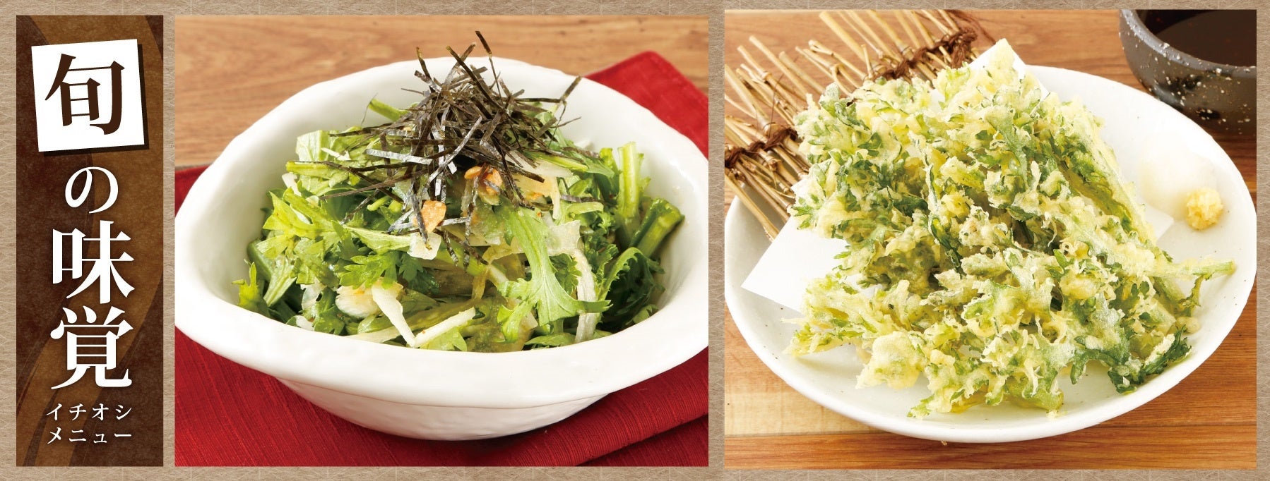 左ー春菊とオニオンスライスのやみつきサラダ　右ー春菊の天ぷら