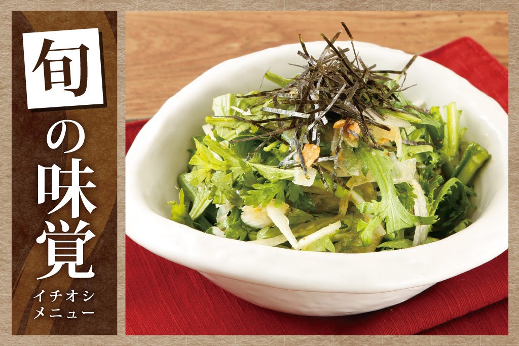 春菊とオニオンスライスのやみつきサラダ