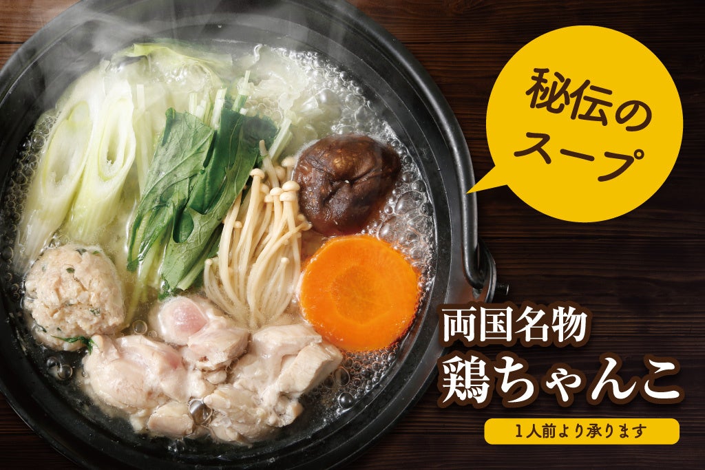 両国名物鶏ちゃんこ