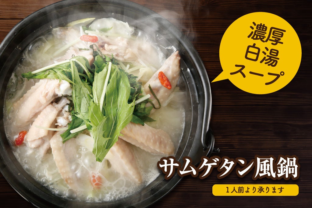 サムゲタン風鍋