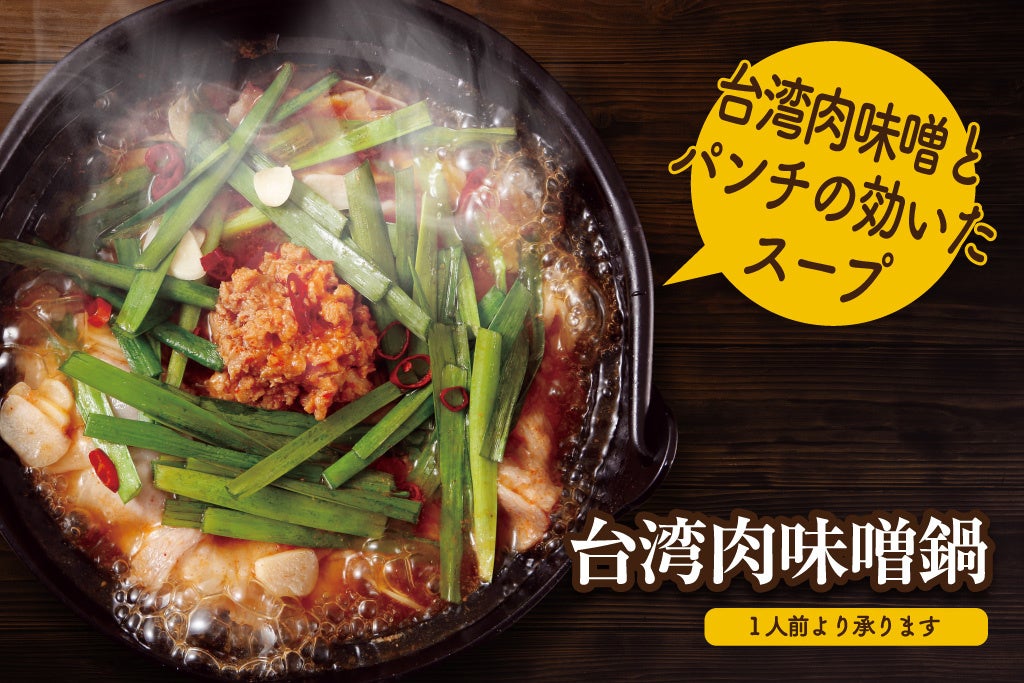 台湾肉味噌鍋