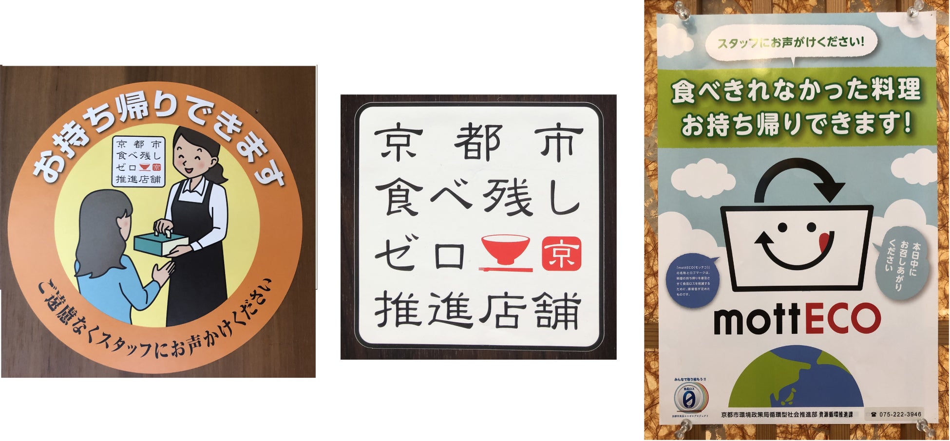 「京都市食品ロスゼロプロジェクト」のPR ステッカーとポスター