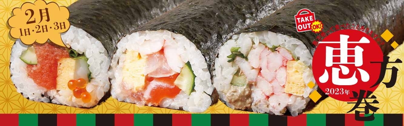 3種の贅沢な恵方巻