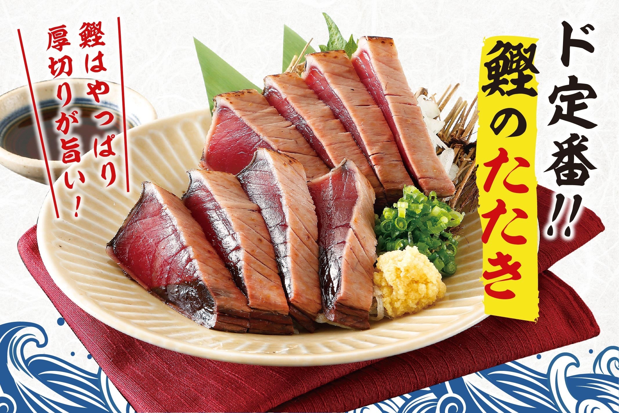 鰹のたたき　1人前