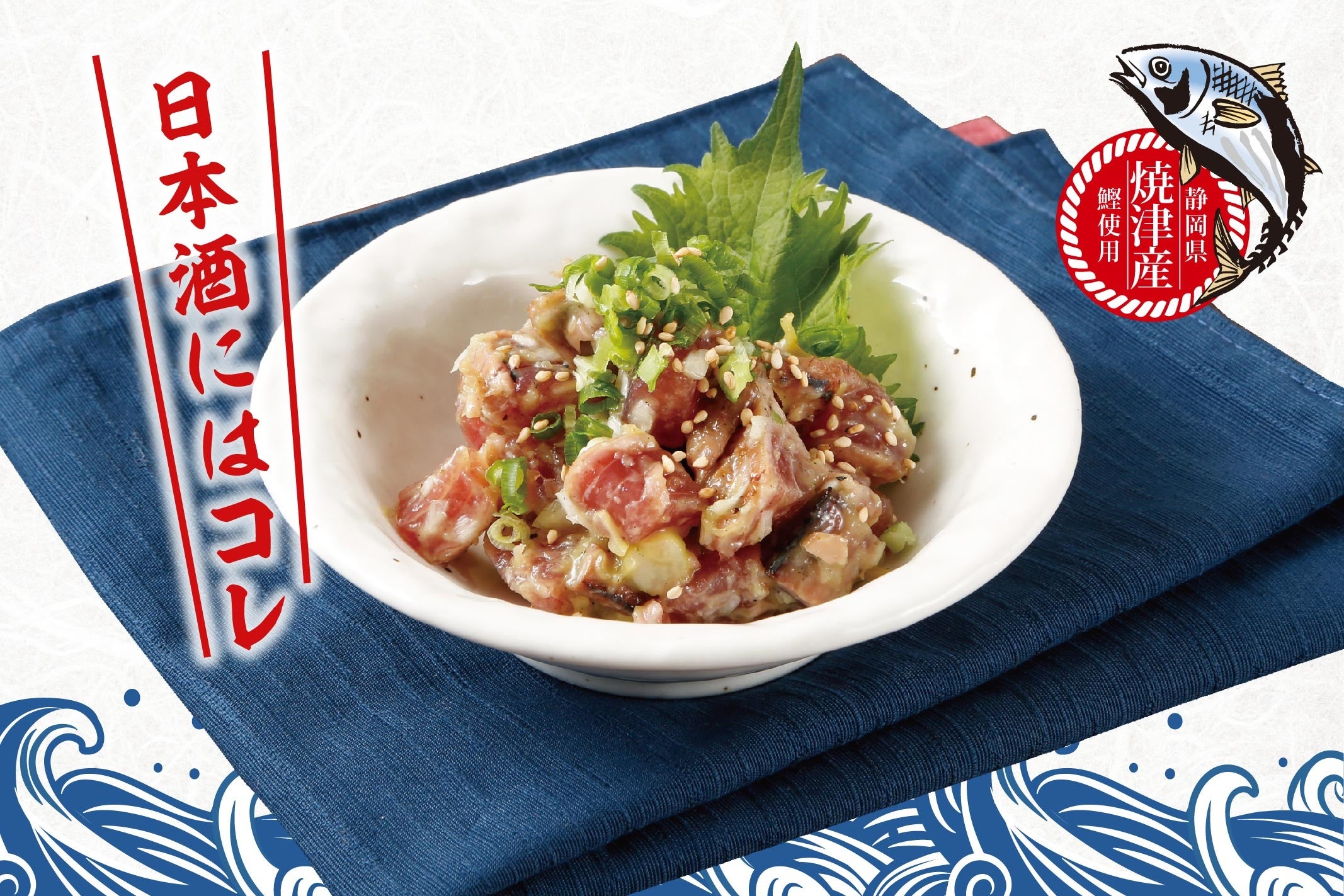 鰹のニンニクぬた和え