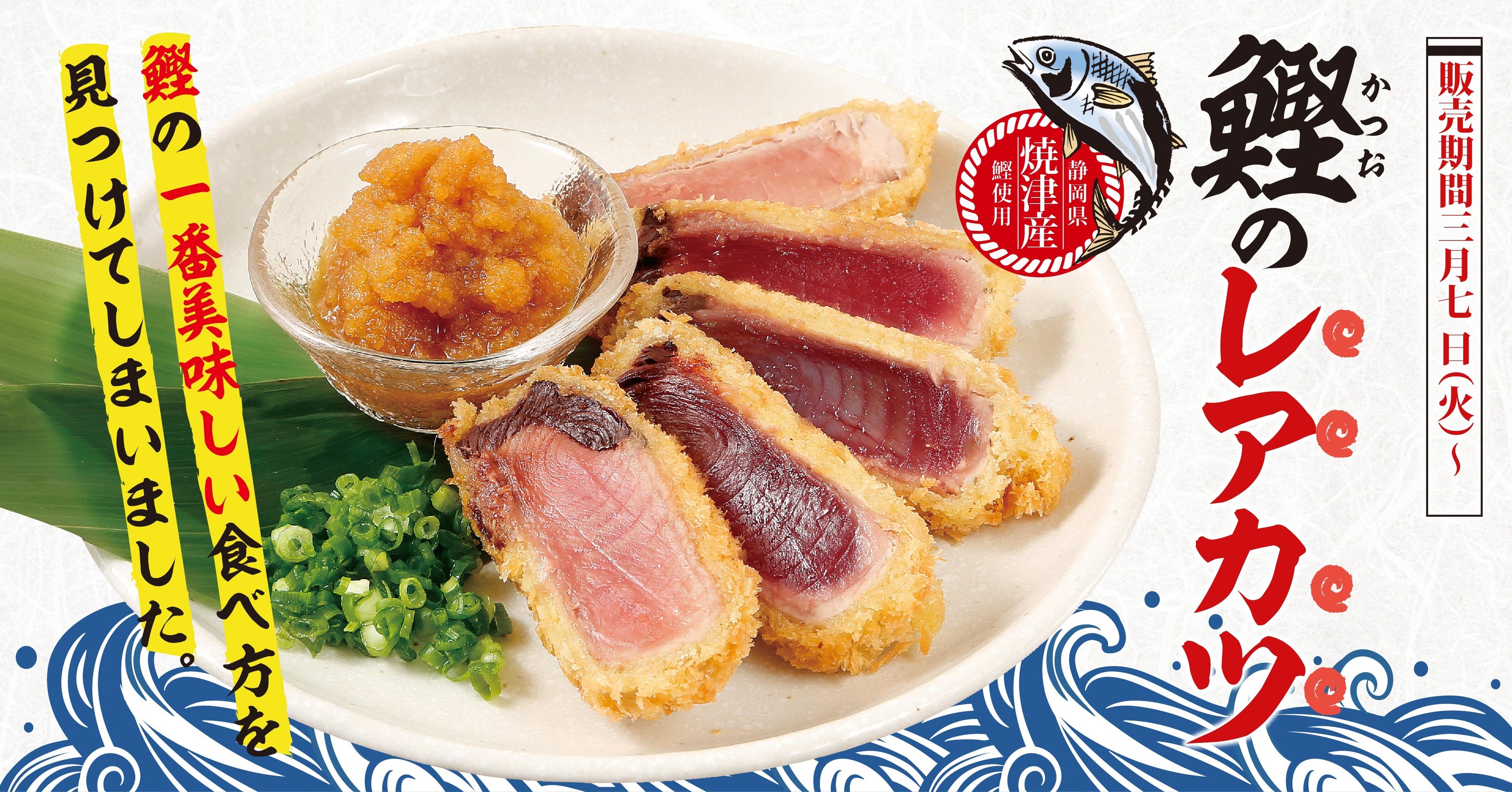 鰹(かつお)のレアカツ 