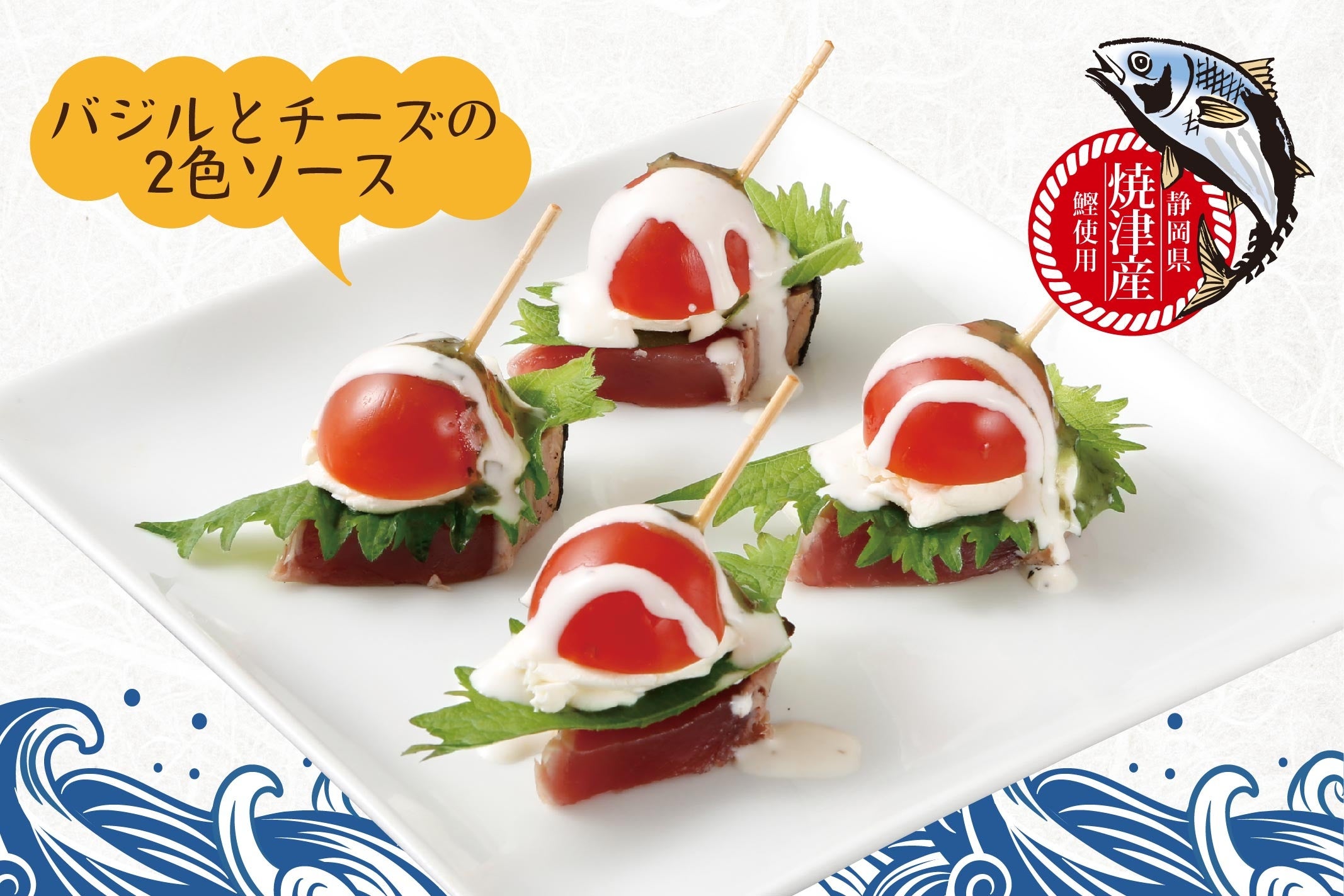 鰹の一口カプレーゼ風