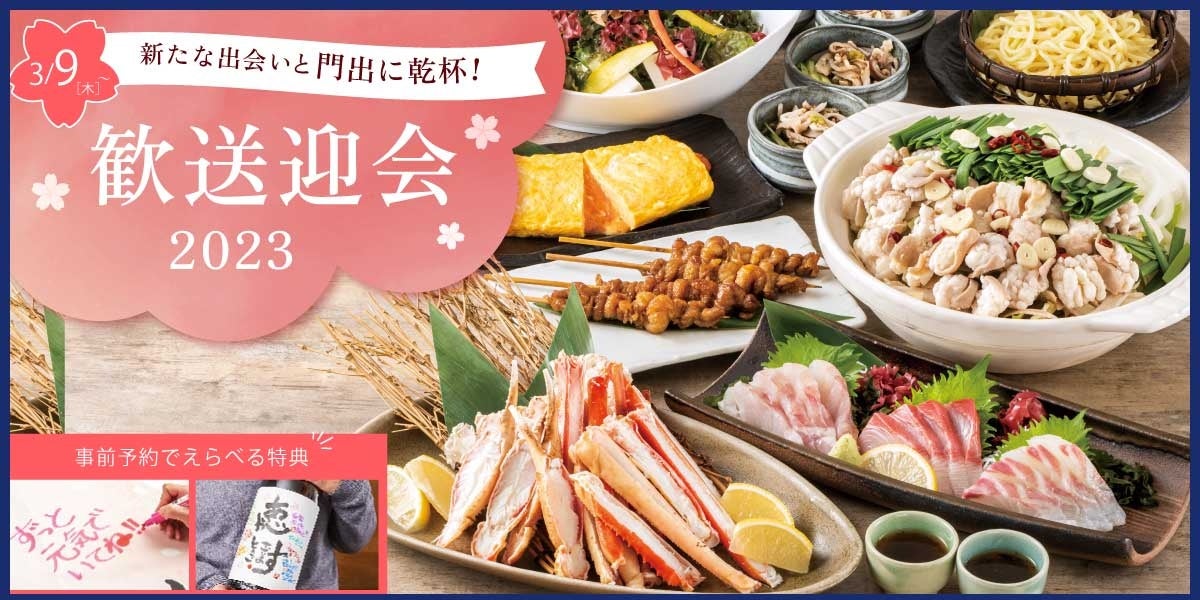 プレミアム歓送迎会プラン