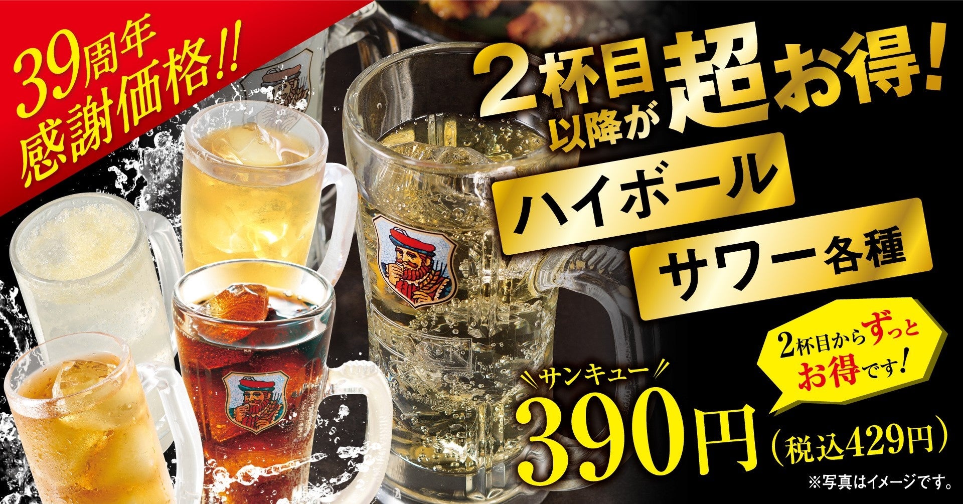 期間中は2杯目以降がずっとお得！