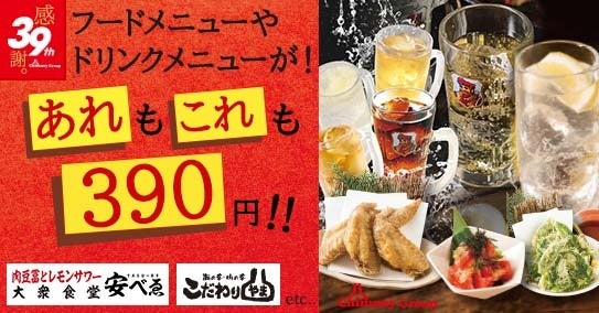 39周年記念！あれもこれも390円