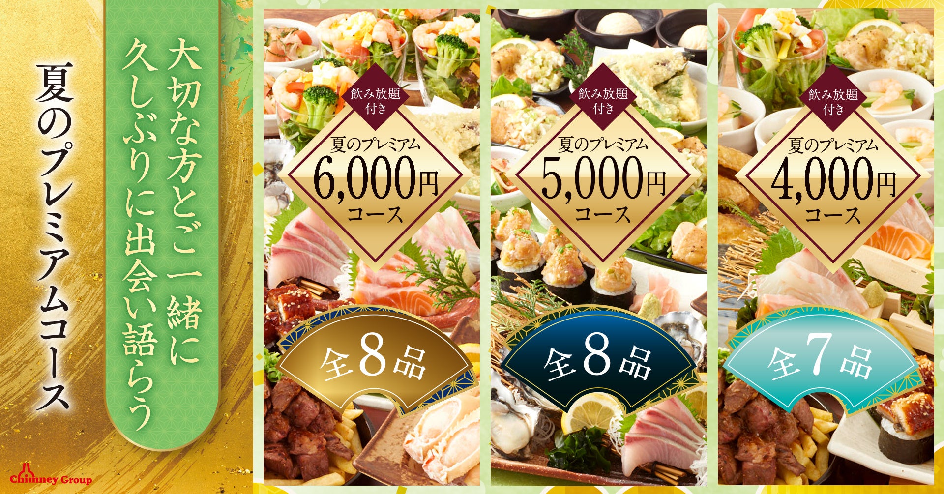 豪華食材を堪能「夏のプレミアムプラン」