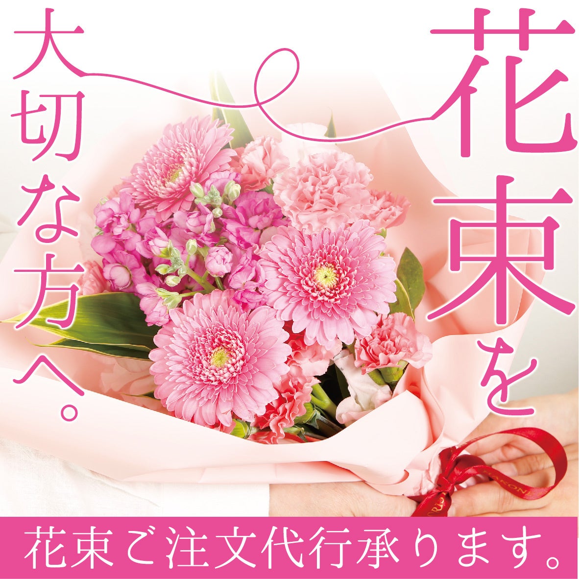 花束ご注文代行承ります