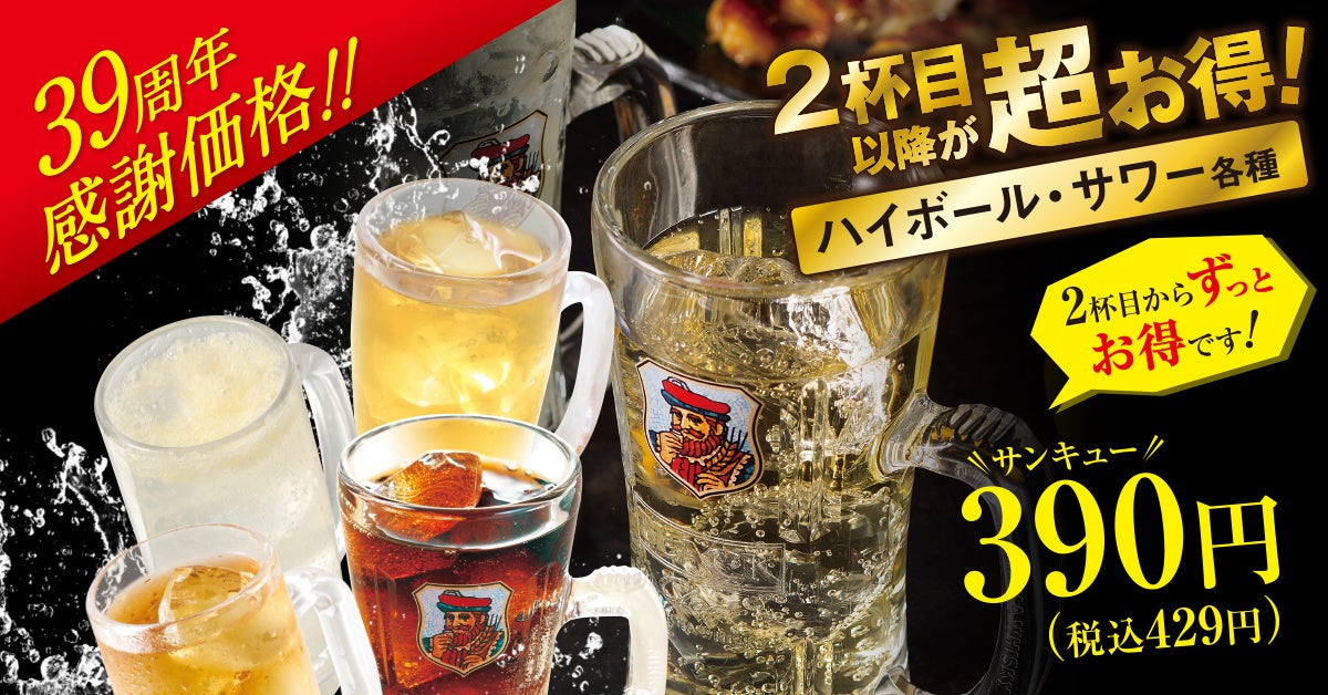 ハイボール・サワー各種390円