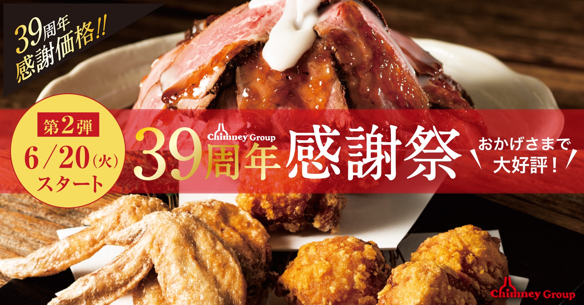 39周年感謝祭