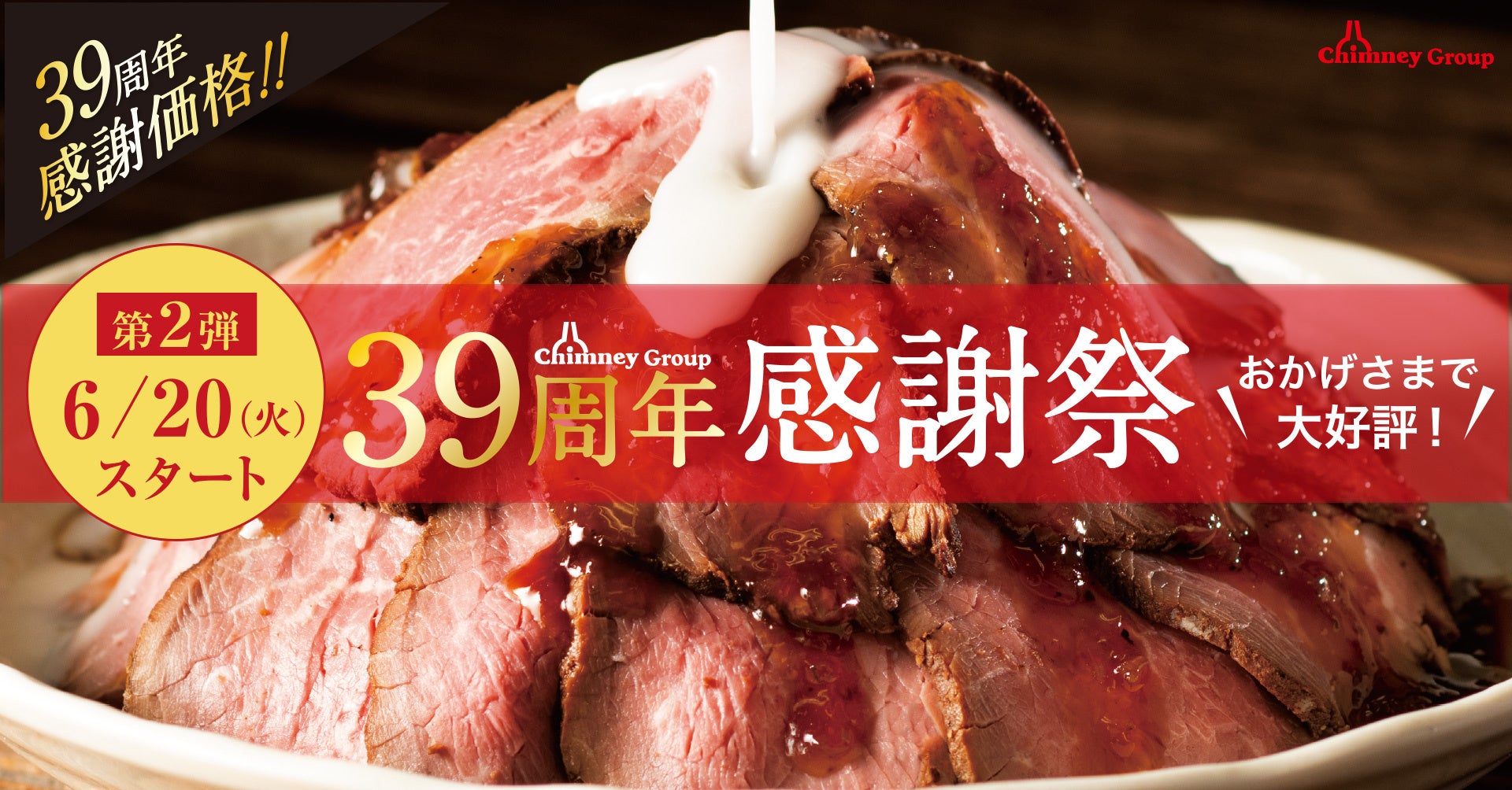 39周年感謝祭ローストビーフ