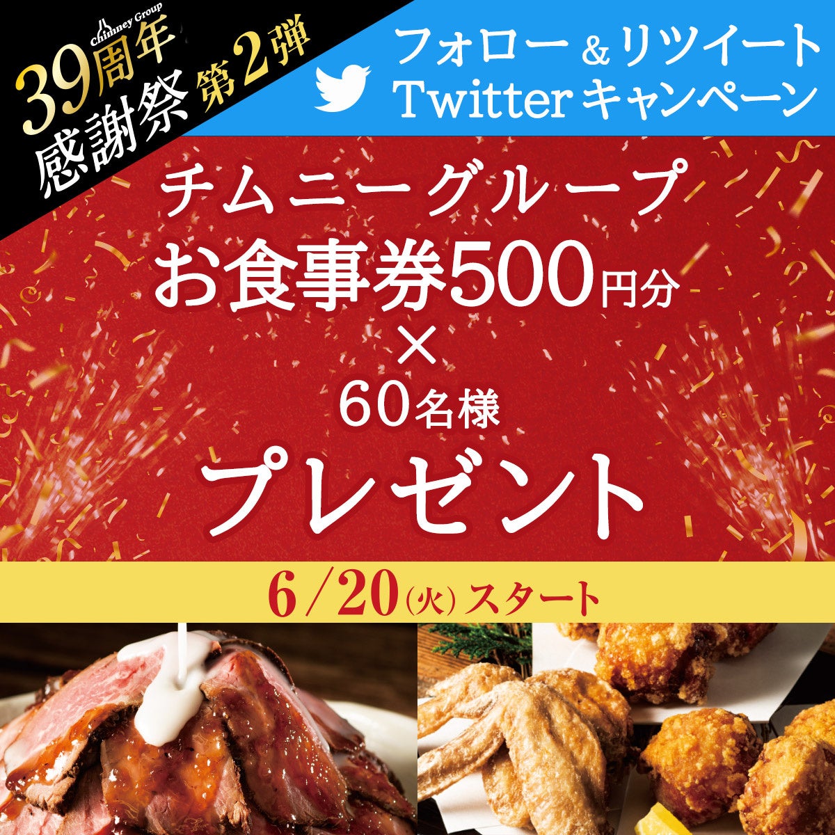 Twitterフォロー＆RTキャンペーン