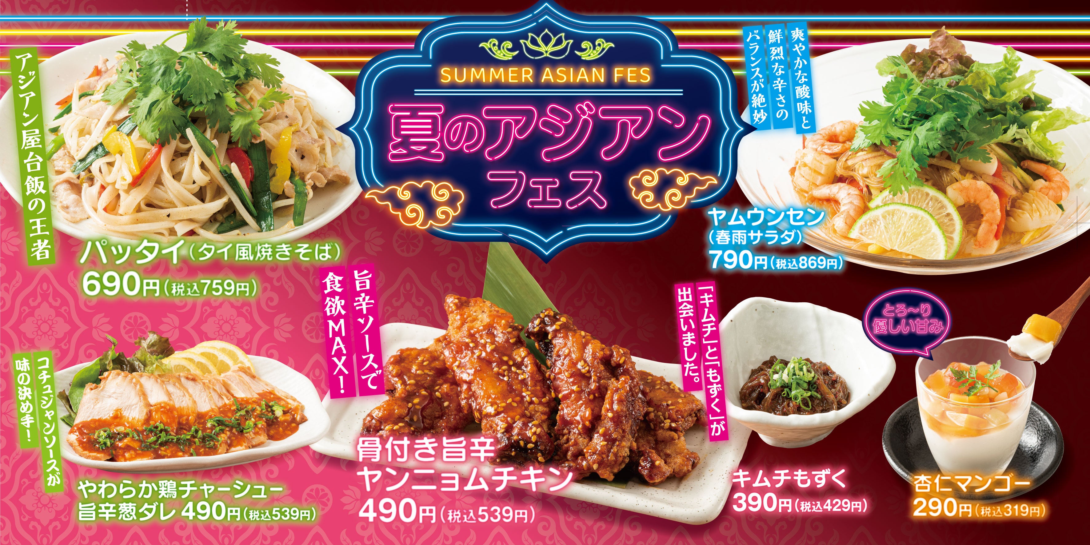 「夏のアジアンフェス」フードメニュー