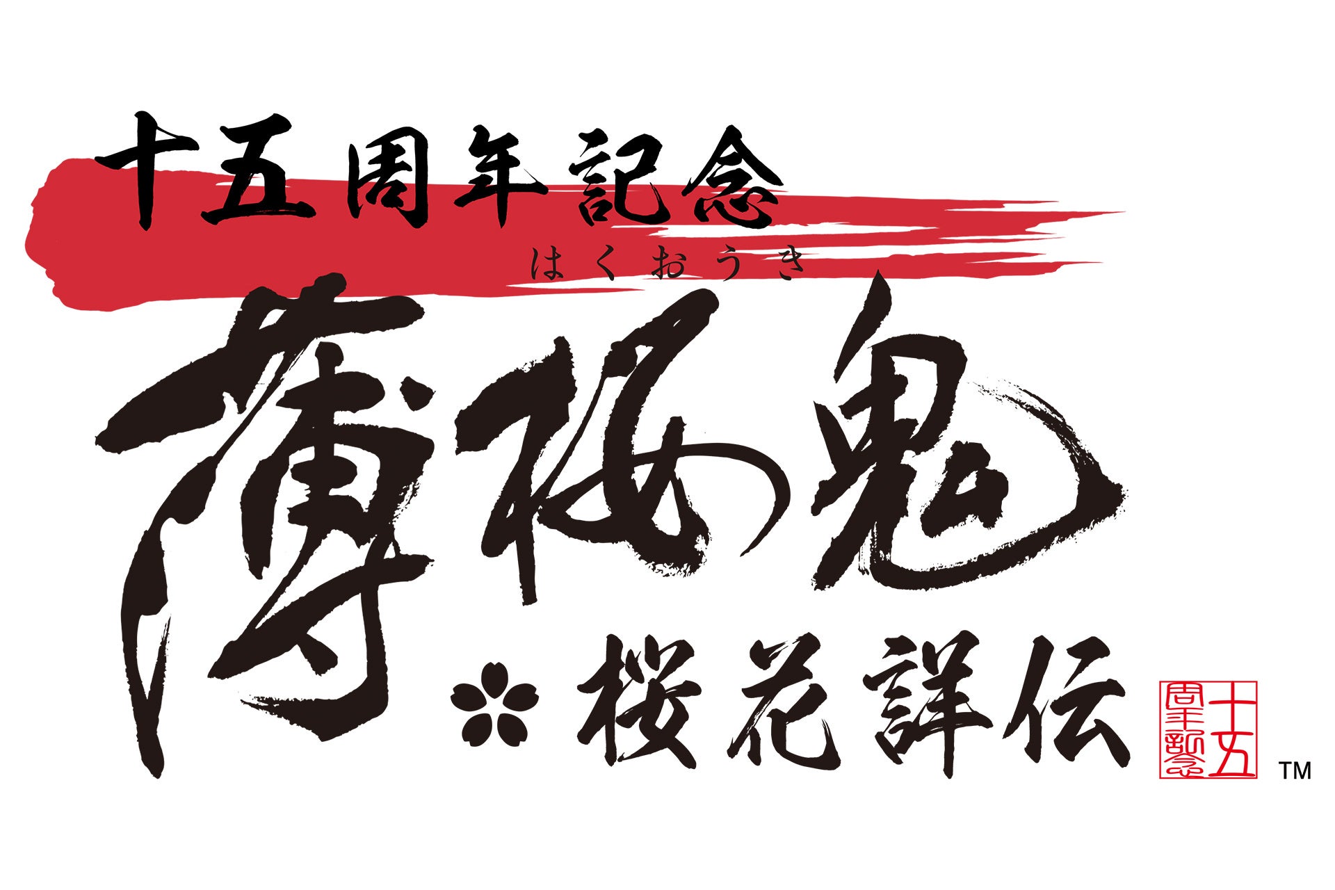 薄桜鬼 15周年記念 薄桜鬼 桜花詳伝