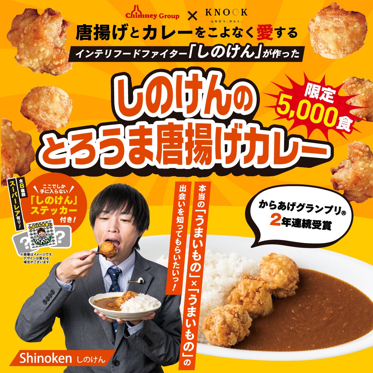 からあげグランプリ®2年連続金賞受賞の唐揚げを使用したこだわりのカレー