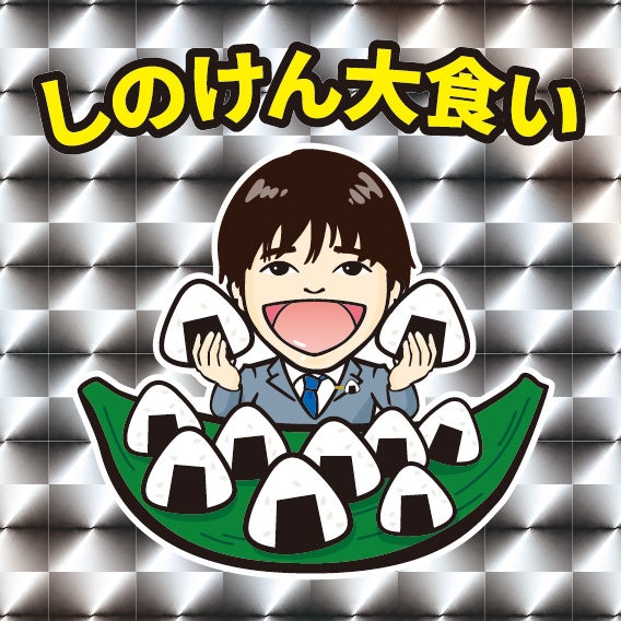 しのけんステッカー見本