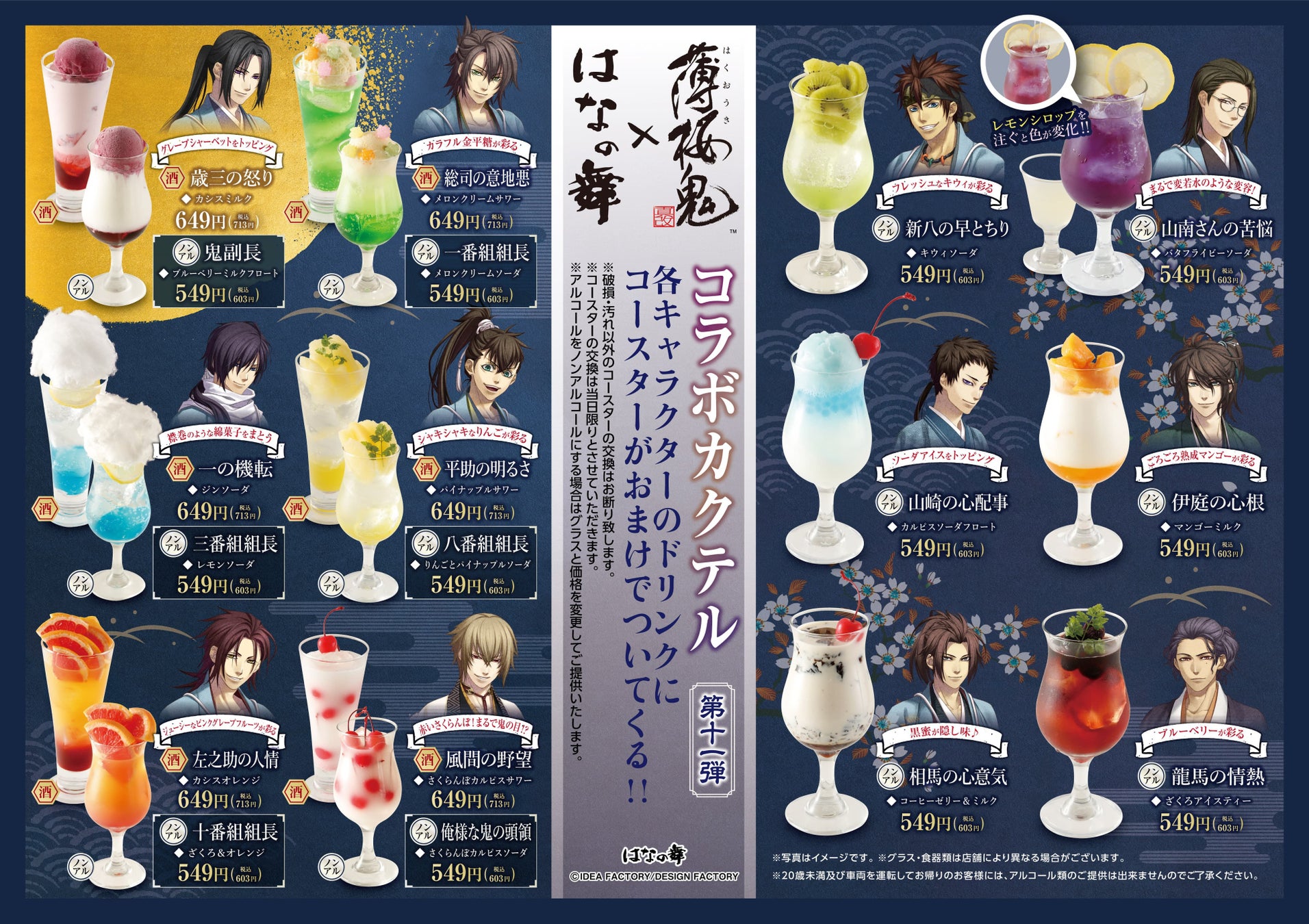 ドリンク コラボ メニュー 全18品
