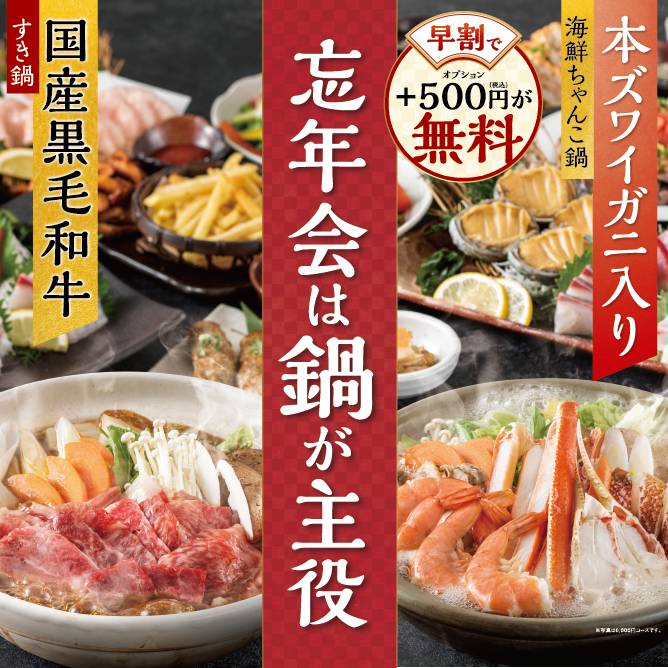 鍋が主役の忘新年会プラン