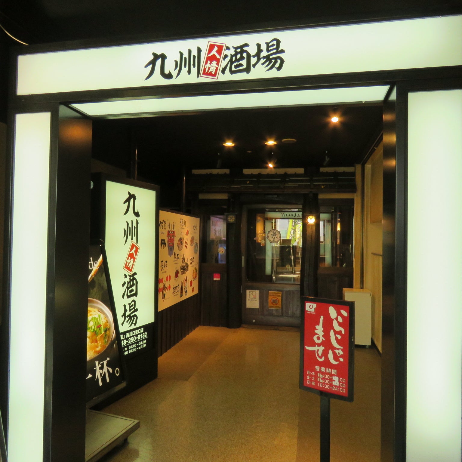 九州人情酒場　店舗外観