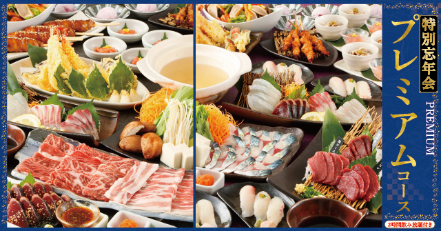 九州魚星 忘年会プレミアムプラン 予約受付開始