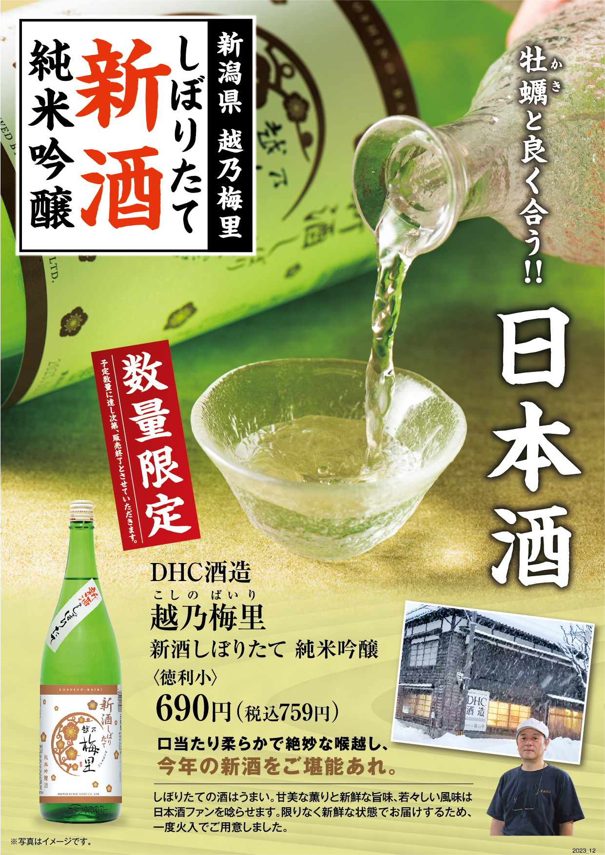 DHC酒造 越乃梅里 新酒しぼりたて 純米吟醸